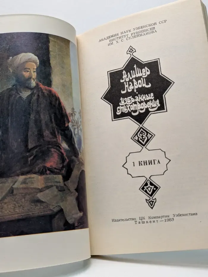 Алишер Навои. Избранные стихотворения. В 2 книгах. Книга 1