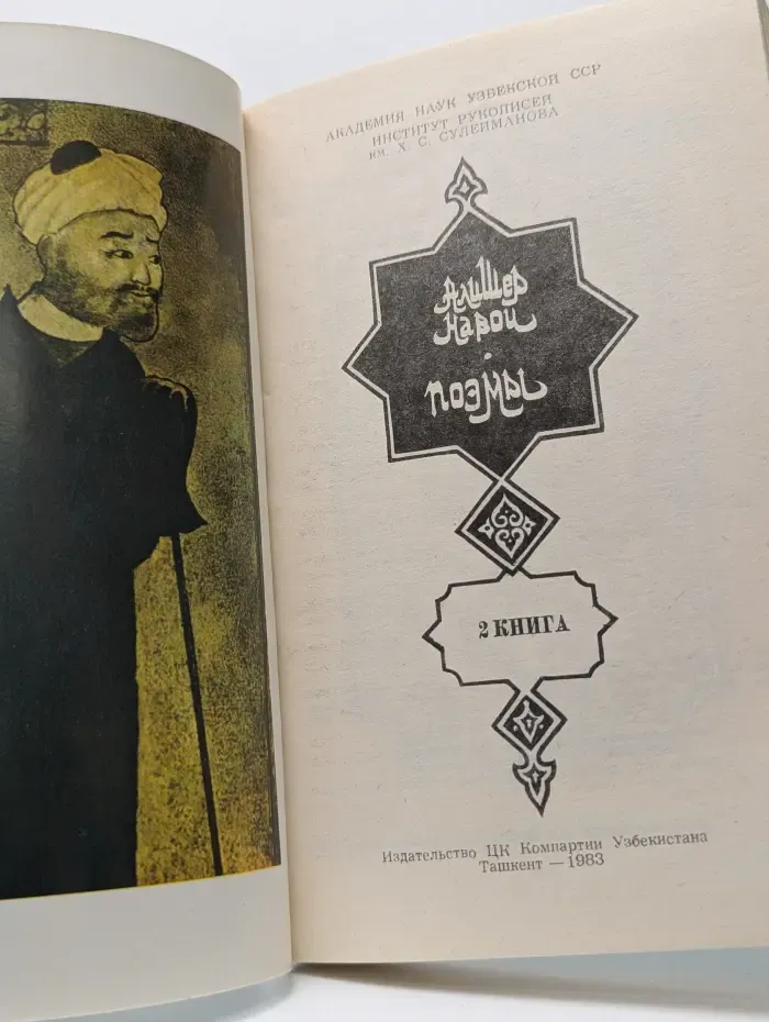 Алишер Навои. Поэмы. Книга 2