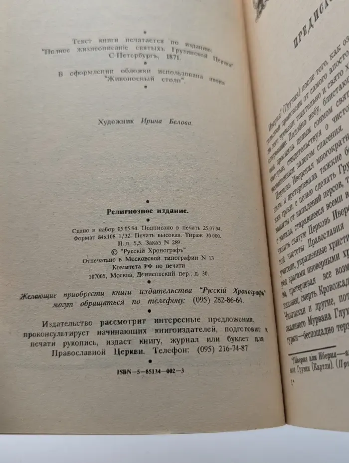 Полные жизнеописания святых Грузинской церкви. Часть 1