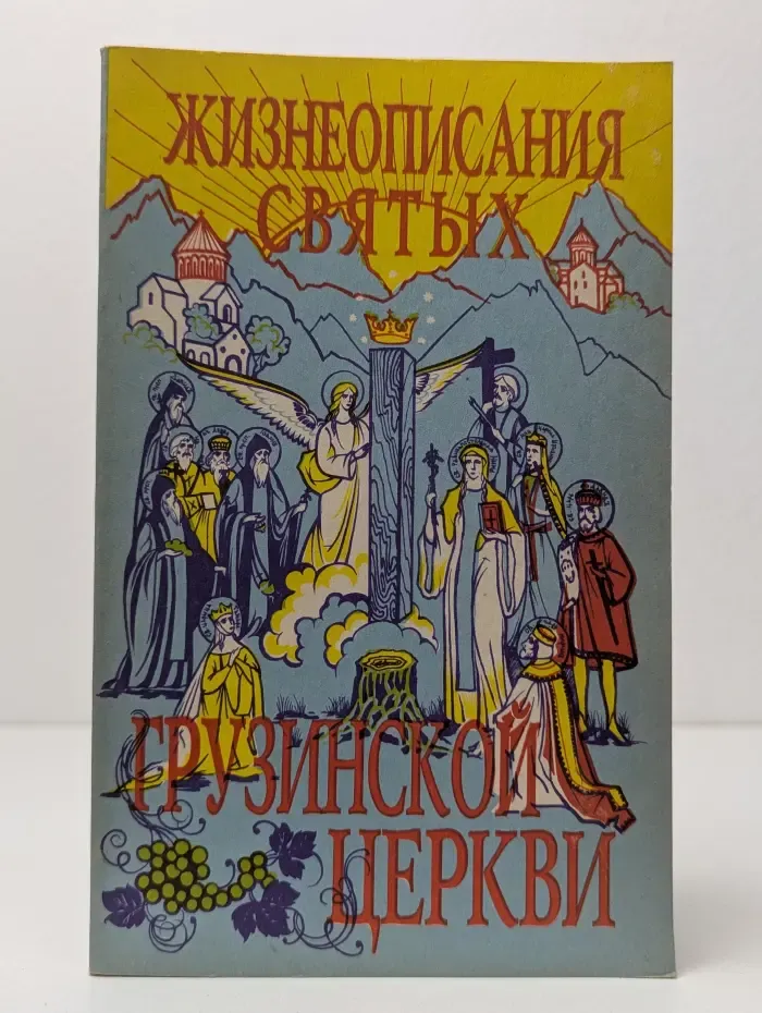 Полные жизнеописания святых Грузинской церкви. Часть 1