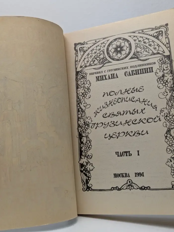 Полные жизнеописания святых Грузинской церкви. Часть 1