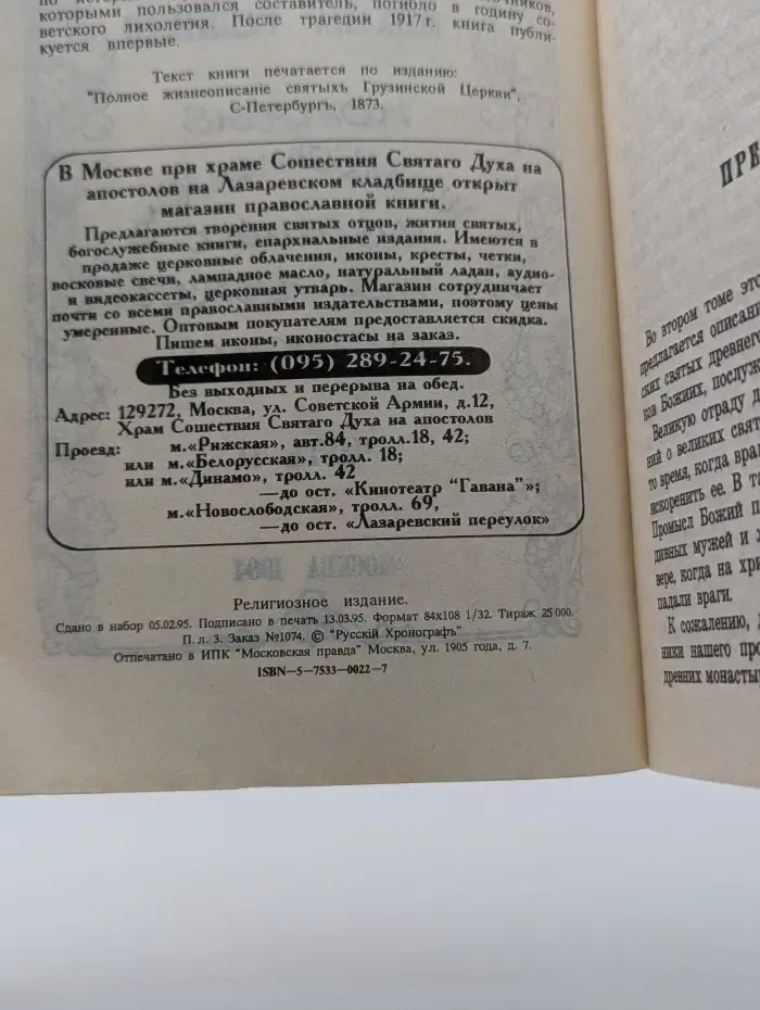 Полные Жизнеописания святых Грузинской церкви. Часть 2