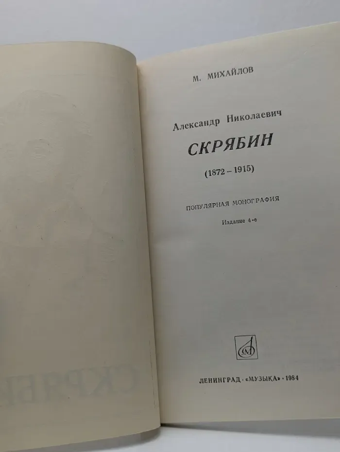Александр Николаевич Скрябин. 1872–1915