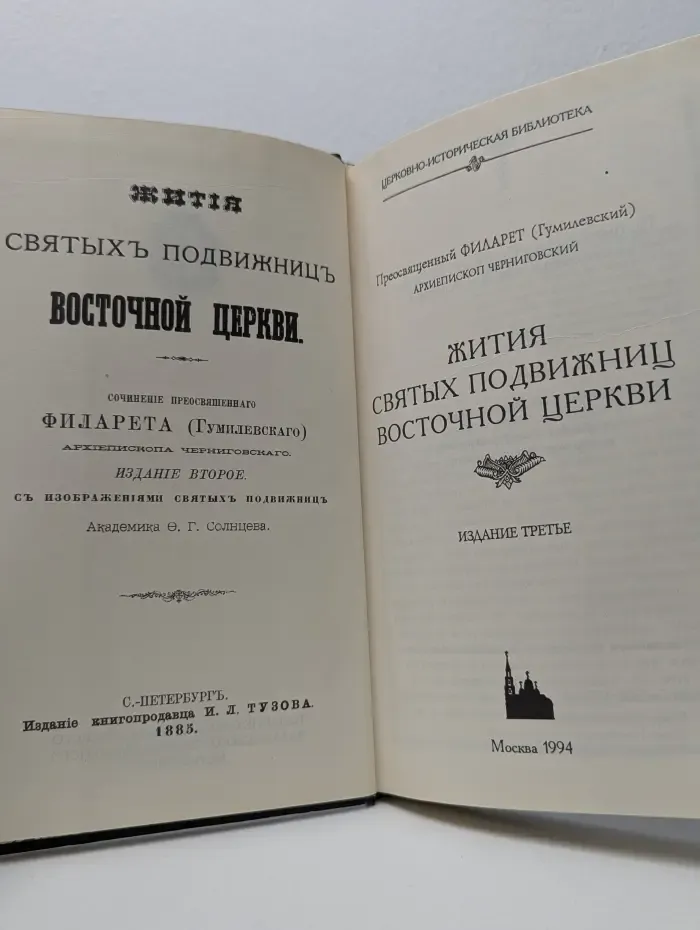 Церковно-историческая библиотека. Жития святых подвижниц Восточной Церкви