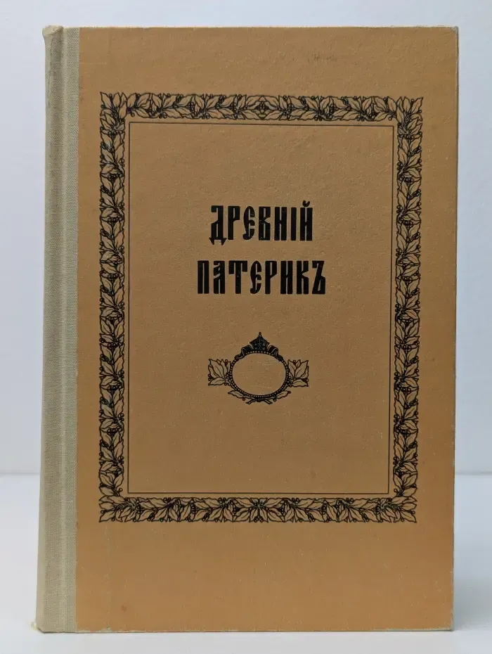 Древний Патерик
