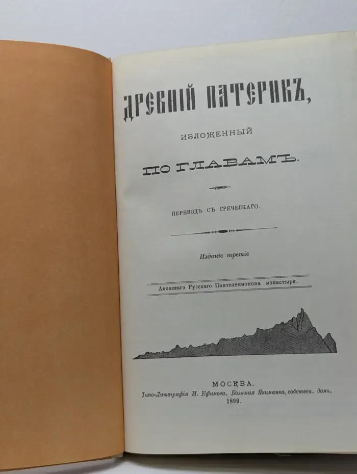 Древний Патерик