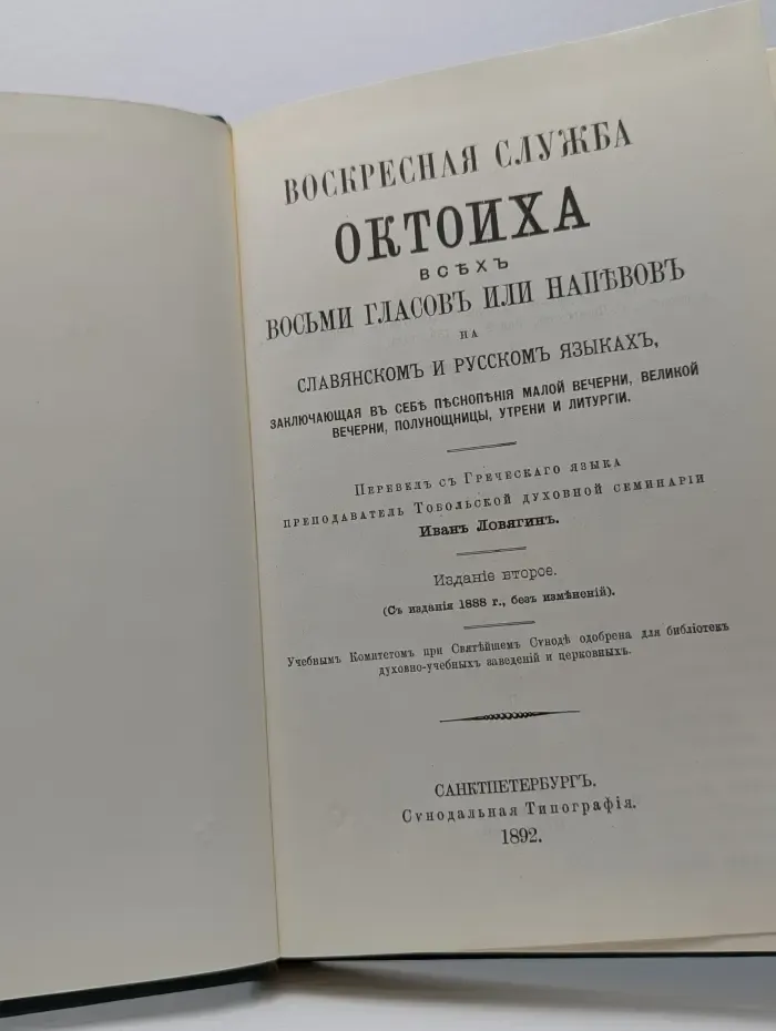 Воскресная служба Октоиха