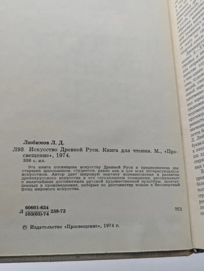 Искусство Древней Руси. Книга для чтения