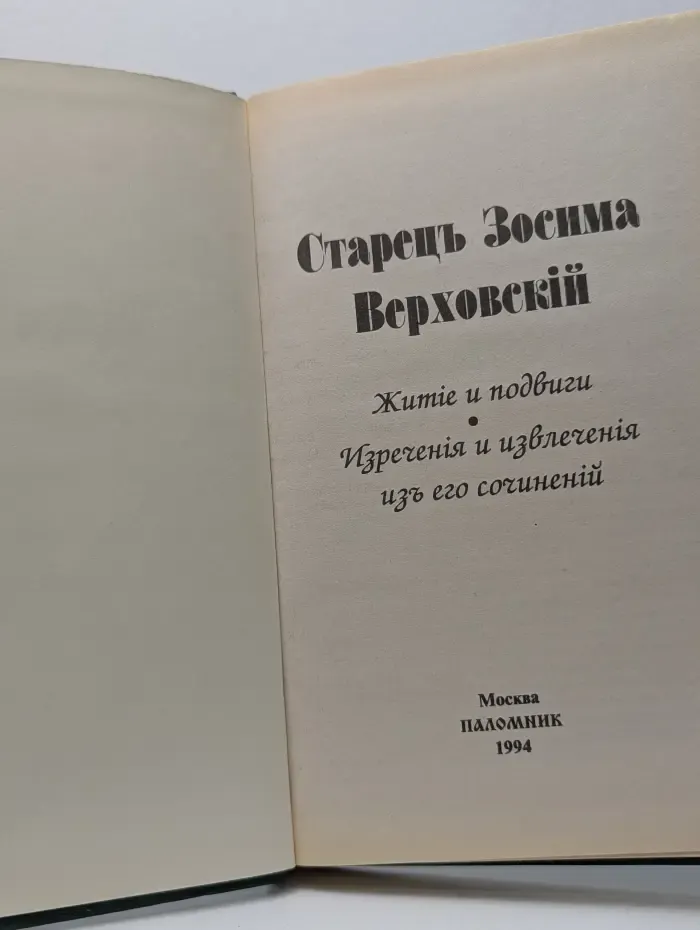 Старец Зосима Верховский. Житие и подвиги. Изречения и извлечения изъ его сочинений