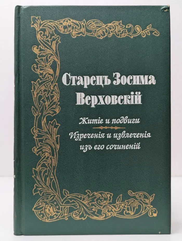Старец Зосима Верховский. Житие и подвиги. Изречения и извлечения изъ его сочинений