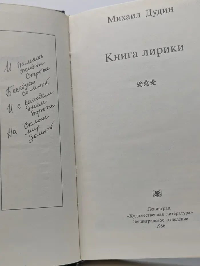 М. Дудин. Книга лирики