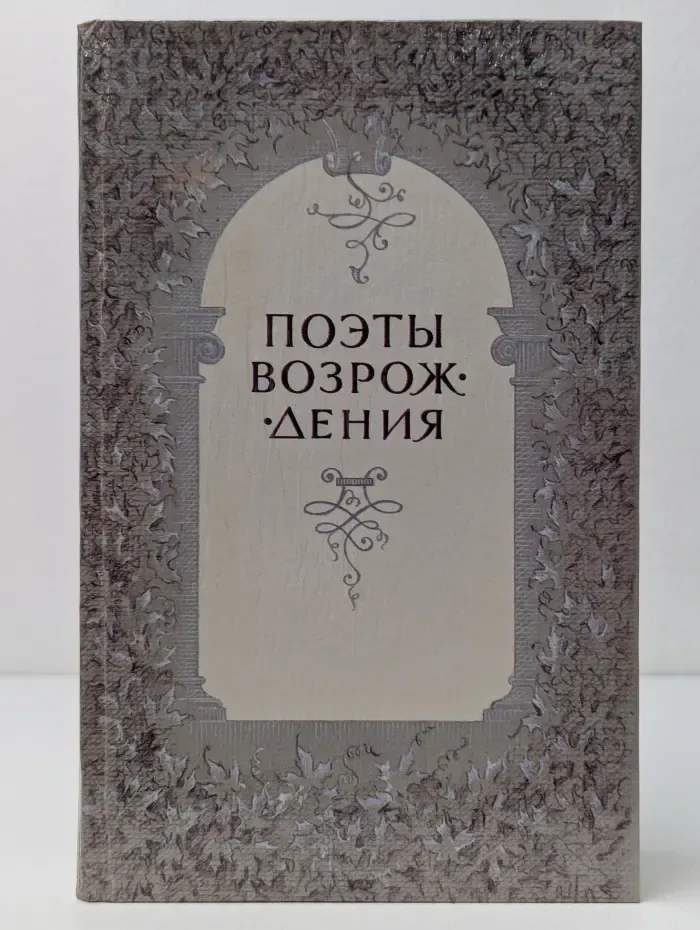 Поэты Возрождения