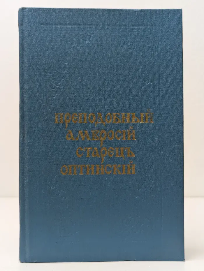 Преподобный Амвросий старец Оптинский. Часть 1