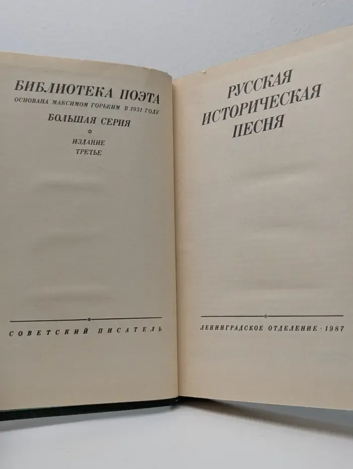Библиотека поэта. Большая серия. Русская историческая песня