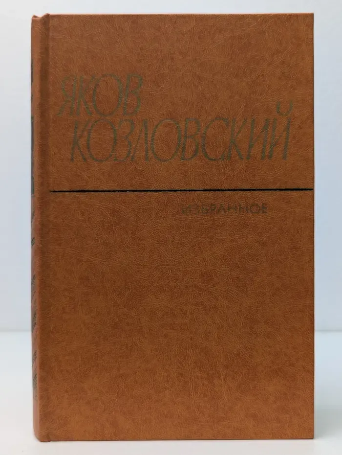 Яков Козловский. Избранное