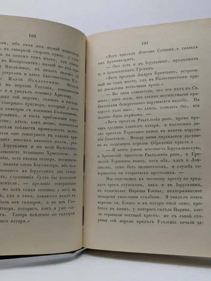 Путешествие по святым местам русским. В 2 частях