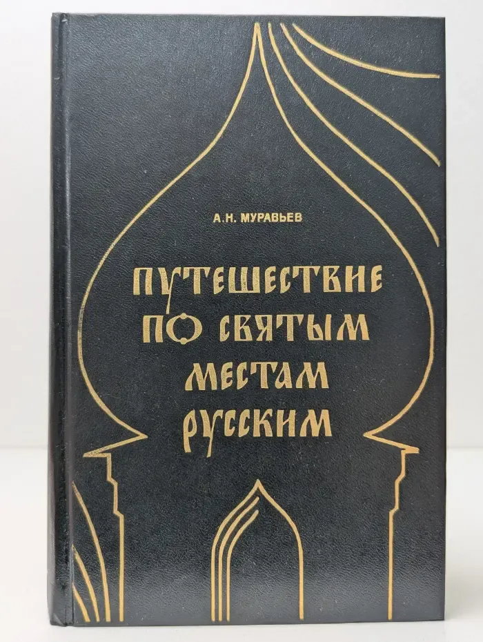 Путешествие по святым местам русским. В 2 частях