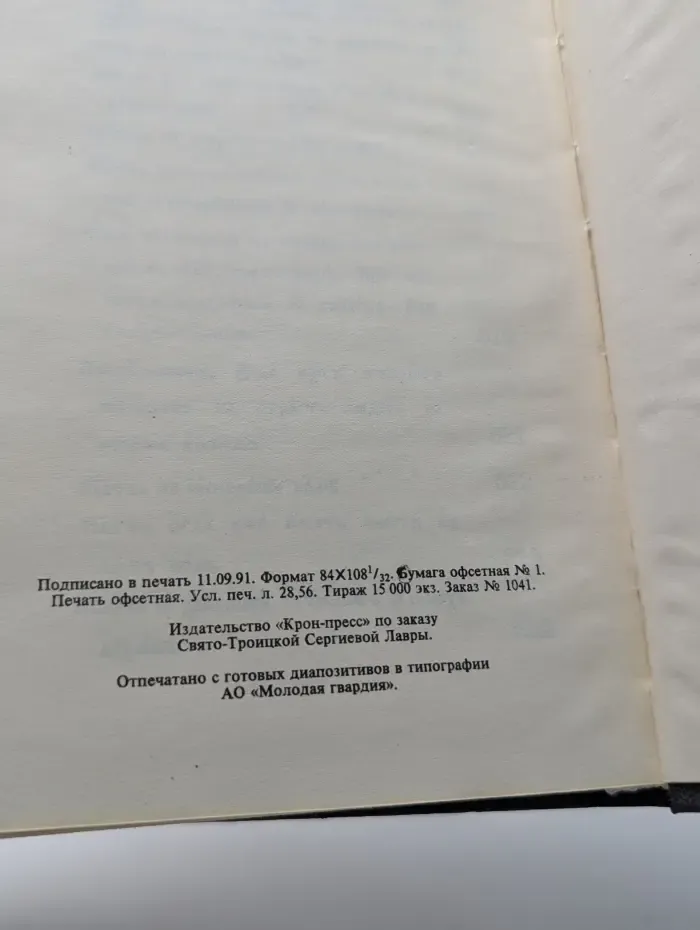 Требник в двух частях. Часть 1. Московская патриархия