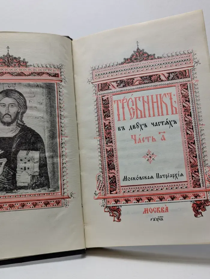 Требник в двух частях. Часть 1. Московская патриархия