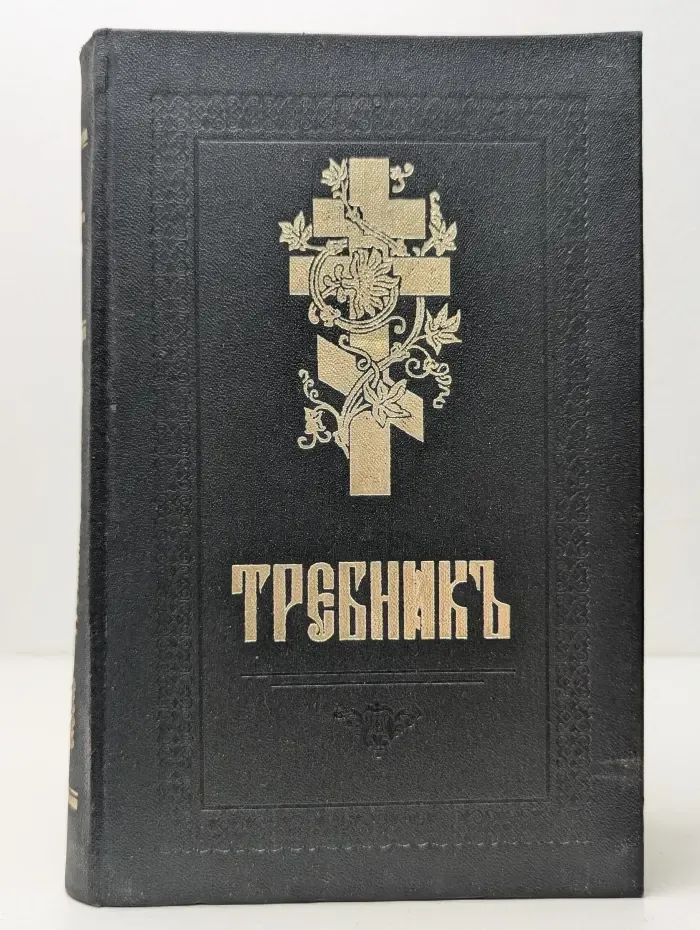 Требник в двух частях. Часть 1. Московская патриархия