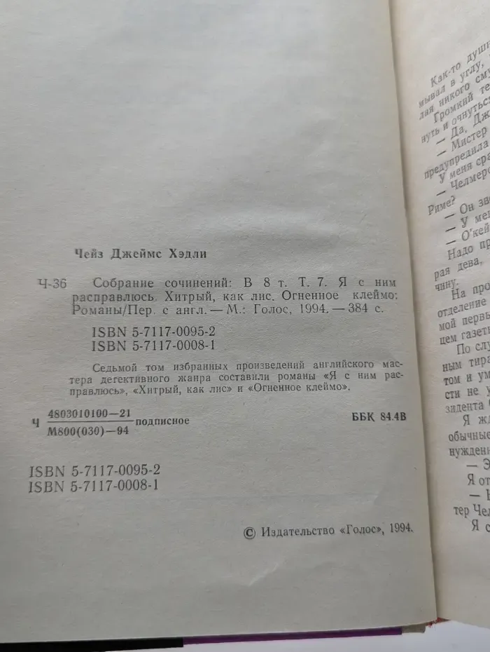 Джеймс Хэдли Чейз. Собрание сочинений в 8 томах. Том 7