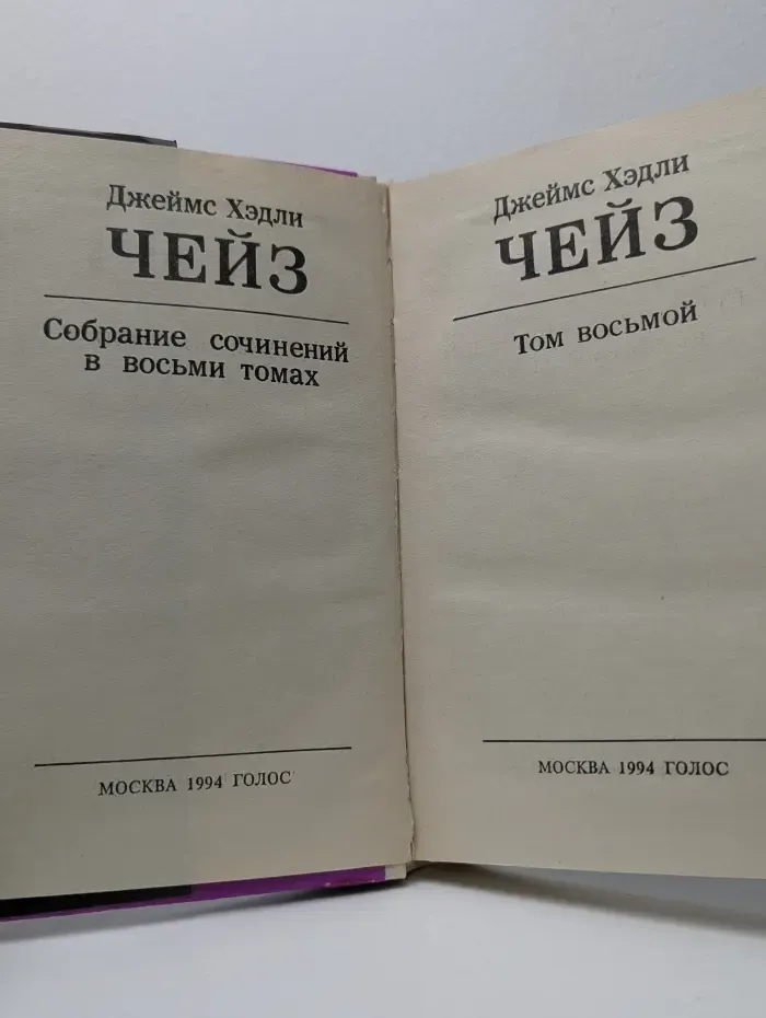 Джеймс Хэдли Чейз. Собрание сочинений в восьми томах. Том 8