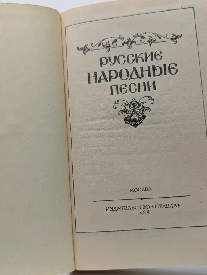 Русские народные песни