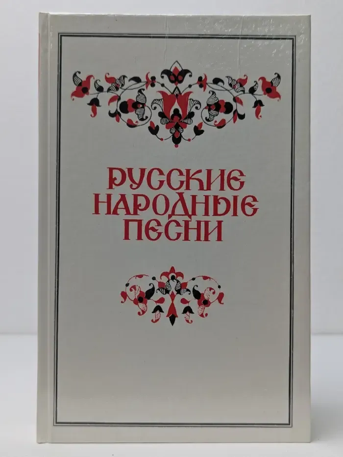 Русские народные песни