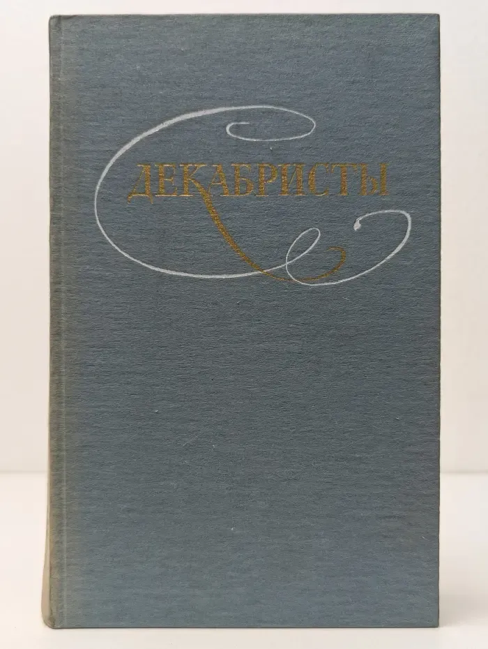 Декабристы. Избранные сочинения. В 2 томах. Том 1