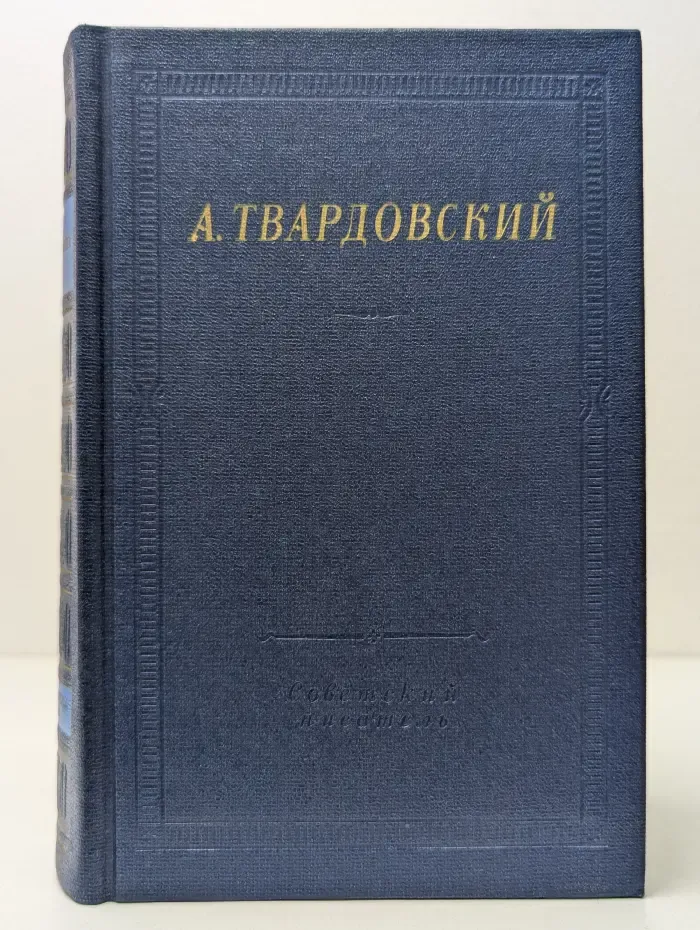 Библиотека поэта. А. Твардовский. Стихотворения и поэмы