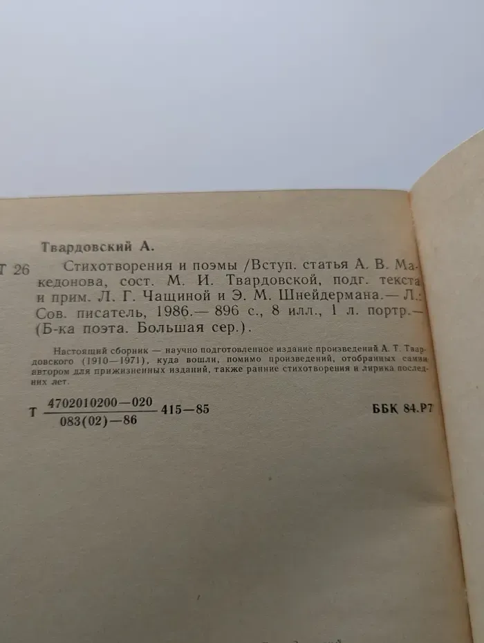 Библиотека поэта. А. Твардовский. Стихотворения и поэмы
