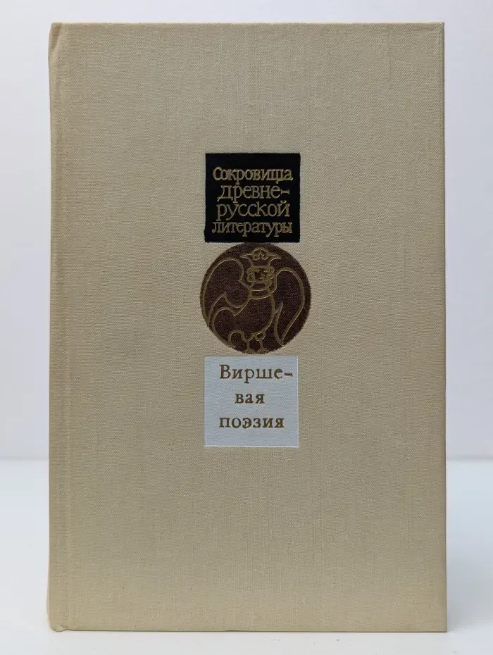 Сокровища древнерусской литературы. Виршевая поэзия