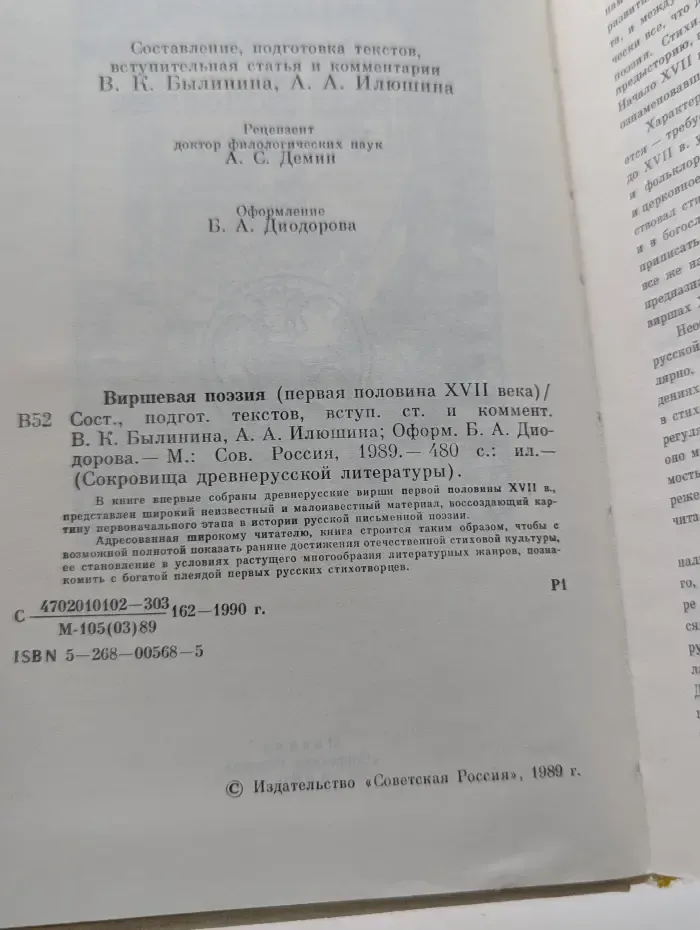 Сокровища древнерусской литературы. Виршевая поэзия