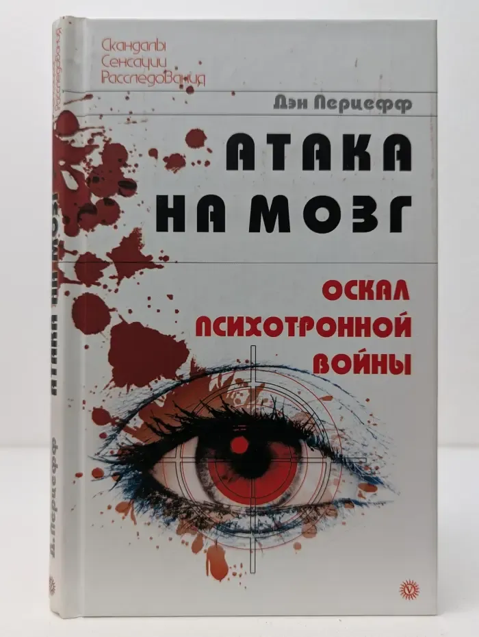 Скандалы. Сенсации. Расследования. Атака на мозг. Оскал психотронной в**ны