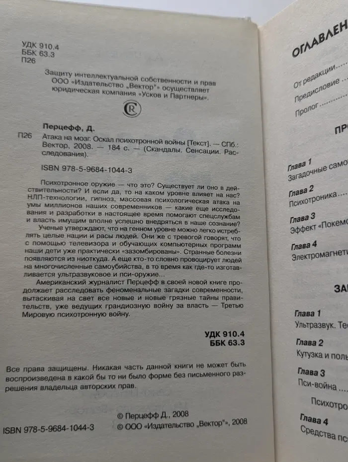 Скандалы. Сенсации. Расследования. Атака на мозг. Оскал психотронной в**ны