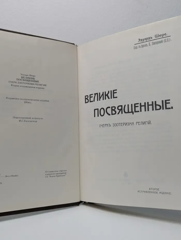Великие посвящённые. Очерк эзотеризма религий