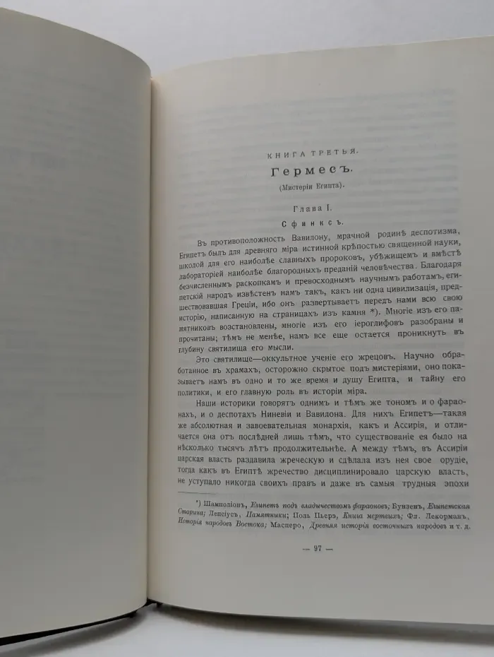 Великие посвящённые. Очерк эзотеризма религий
