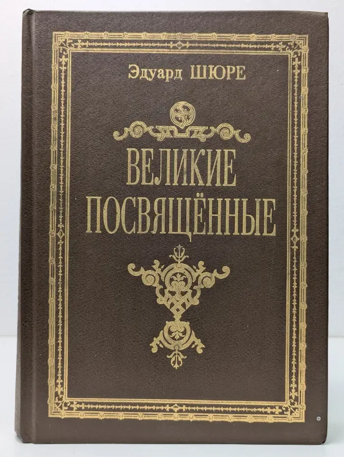 Великие посвящённые. Очерк эзотеризма религий