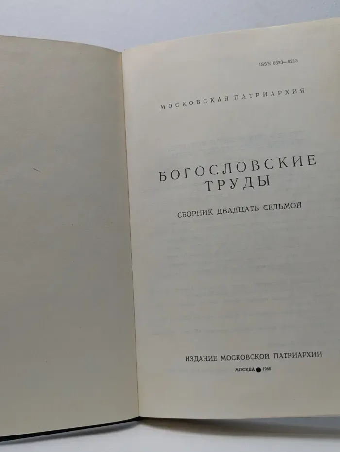 Богословские труды. Сборник № 27