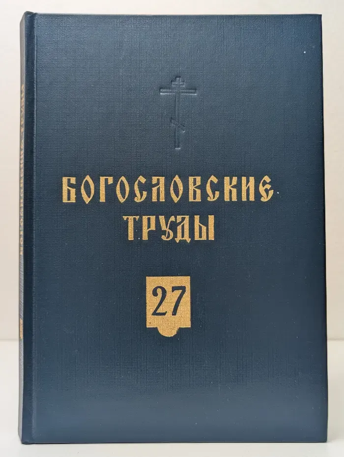 Богословские труды. Сборник № 27