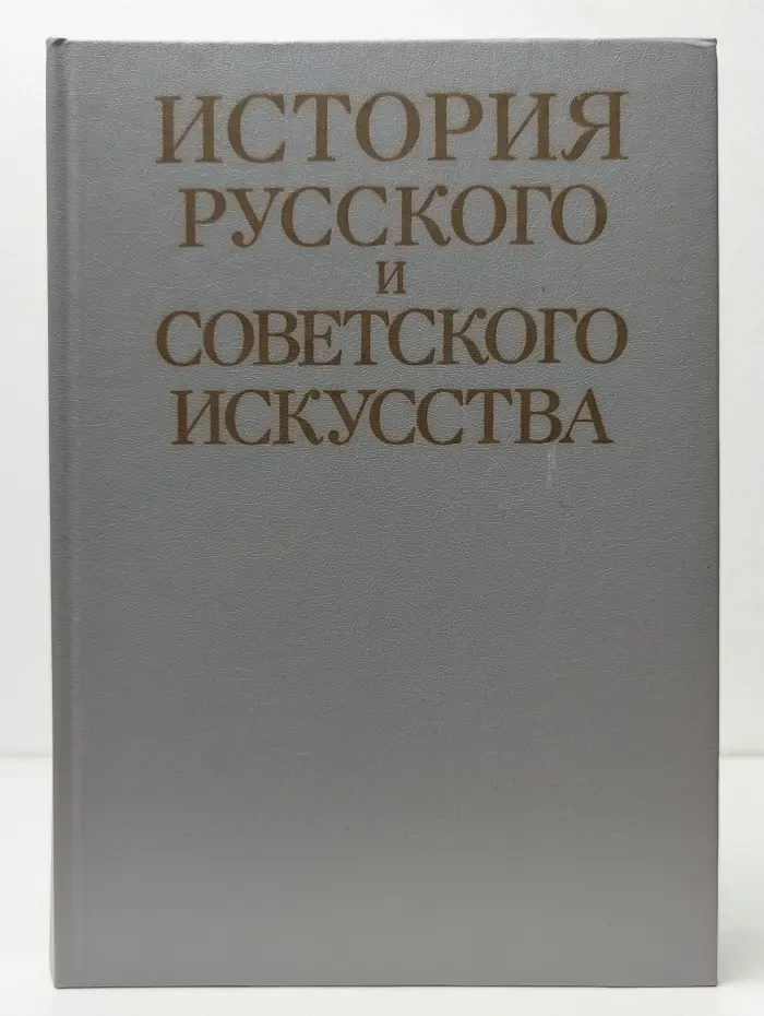 История русского и советского искусства