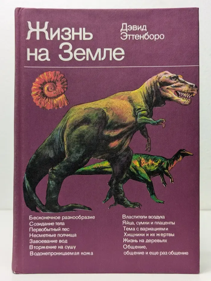 Жизнь на Земле