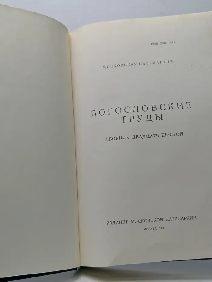 Богословские труды. Сборник № 26