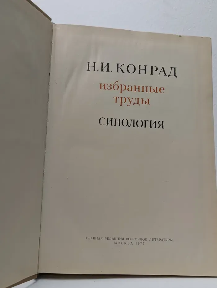Н. И. Конрад. Избранные труды. Синология