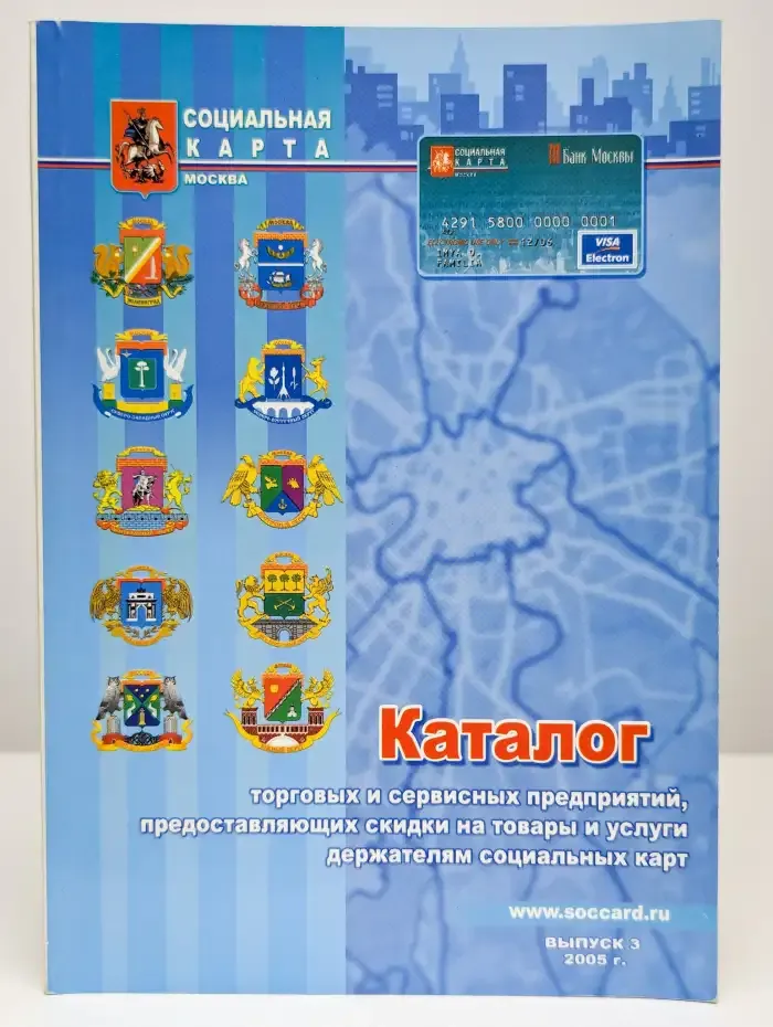 Каталог торговых и сервисных предприятий. Выпуск №3. 2005 г.