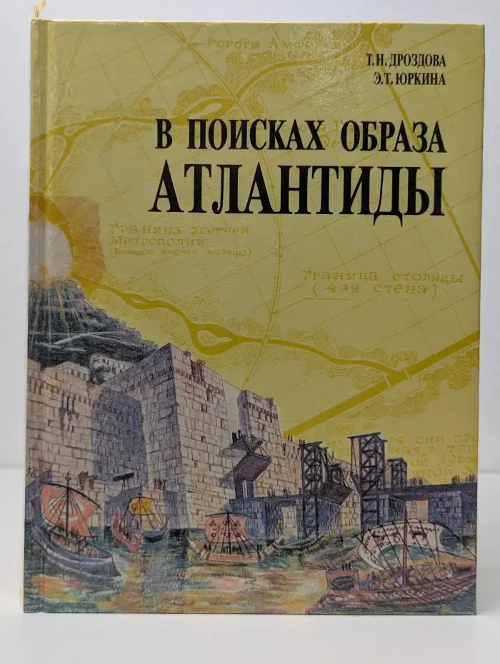 В поисках образа Атлантиды