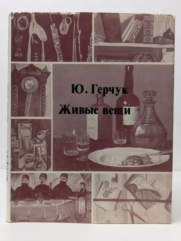 Живые вещи