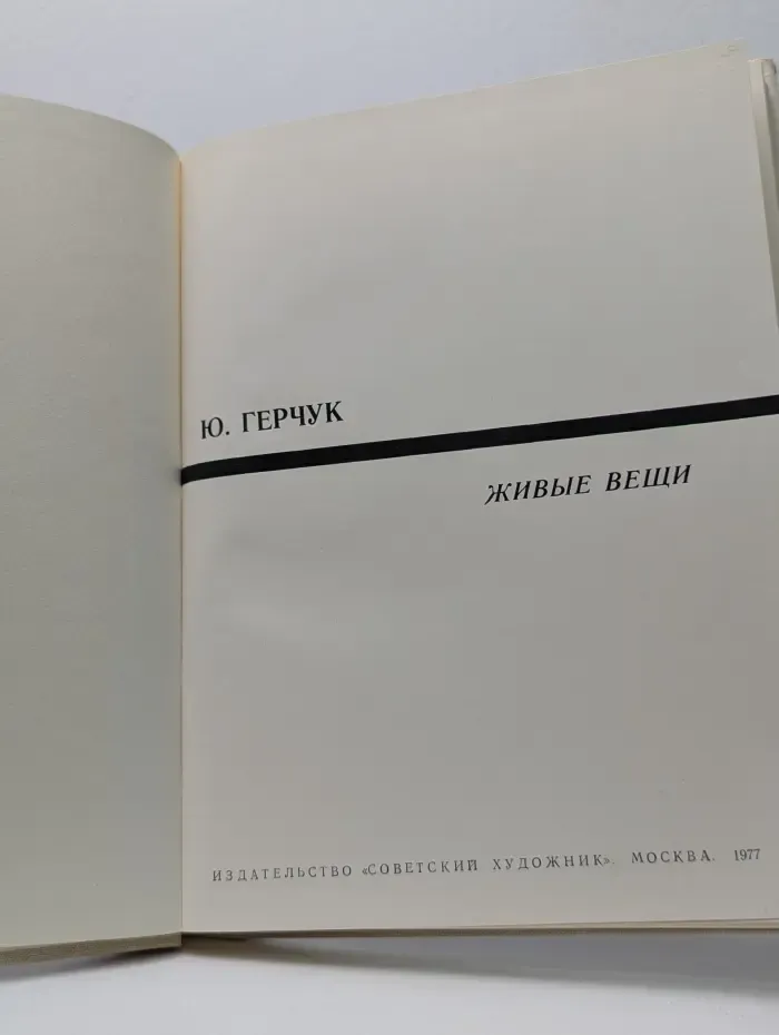Живые вещи