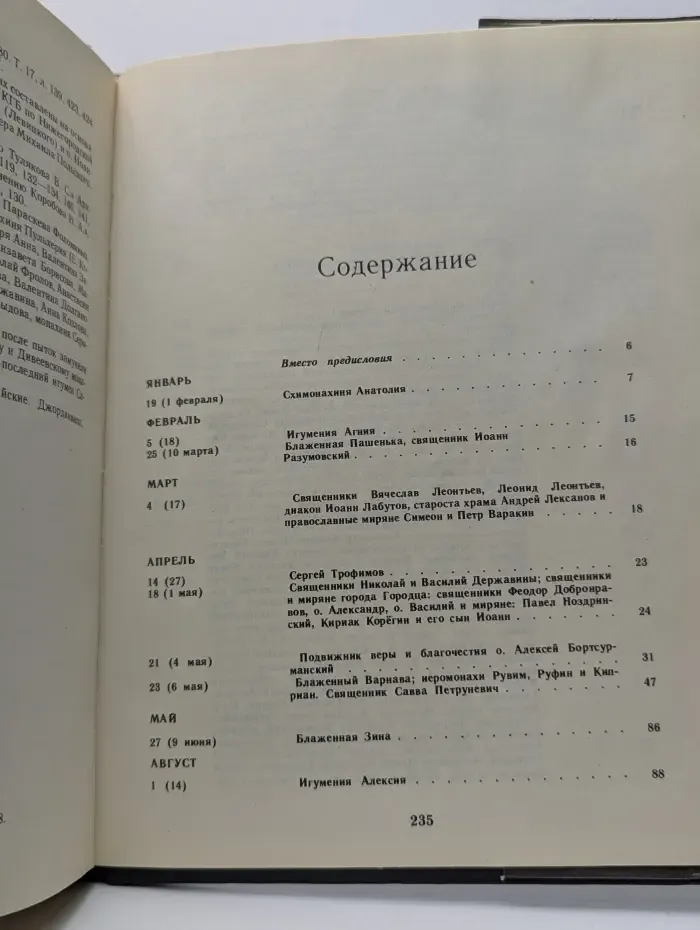 Мученики, исповедники и подвижники благочестия Российской Православной Церкви ХХ столетия. Книга 1