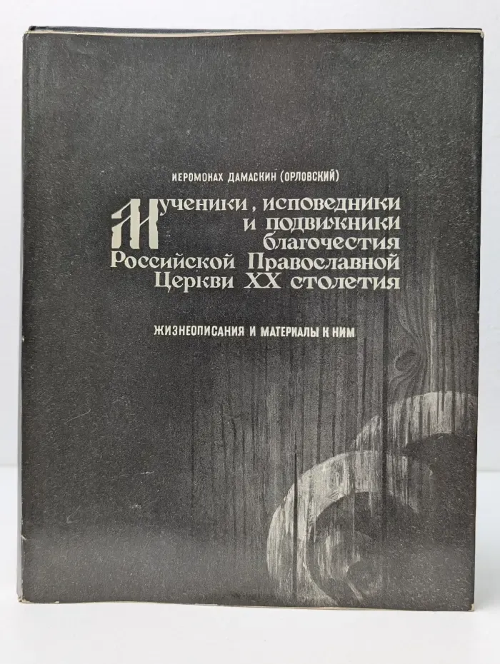 Мученики, исповедники и подвижники благочестия Российской Православной Церкви ХХ столетия. Книга 1